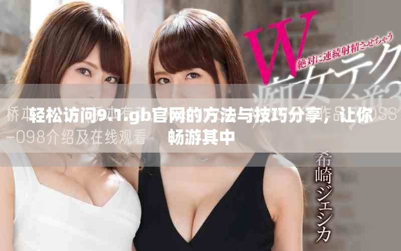 轻松访问9.1.gb官网的方法与技巧分享，让你畅游其中