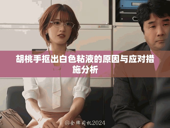 胡桃手抠出白色粘液的原因与应对措施分析