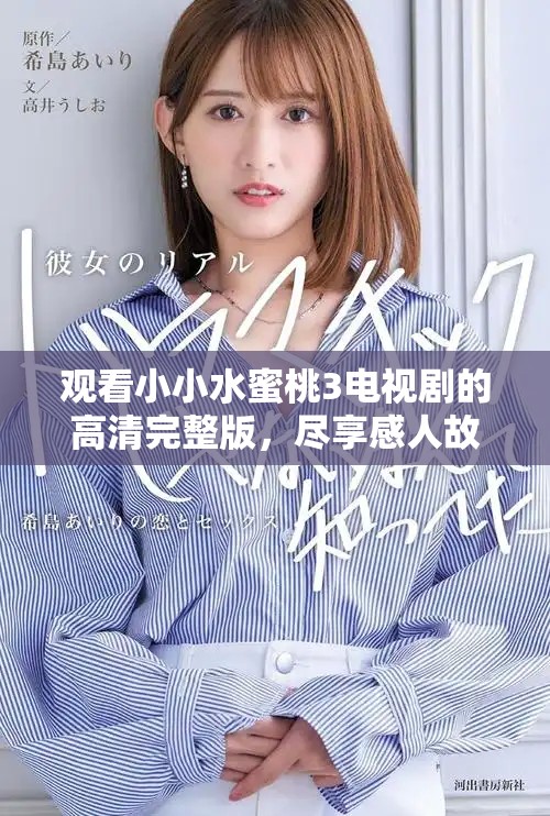 观看小小水蜜桃3电视剧的高清完整版，尽享感人故事
