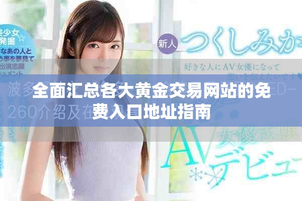 全面汇总各大黄金交易网站的免费入口地址指南