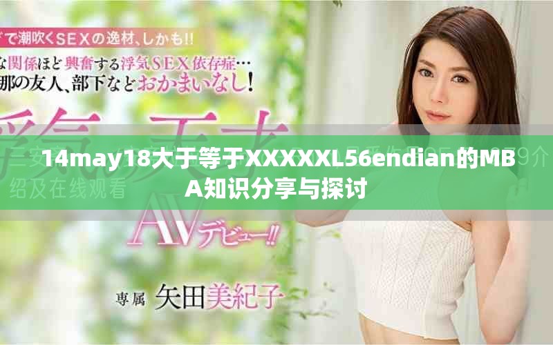 14may18大于等于XXXXXL56endian的MBA知识分享与探讨