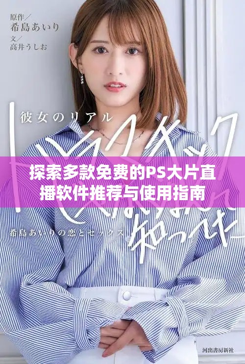 探索多款免费的PS大片直播软件推荐与使用指南