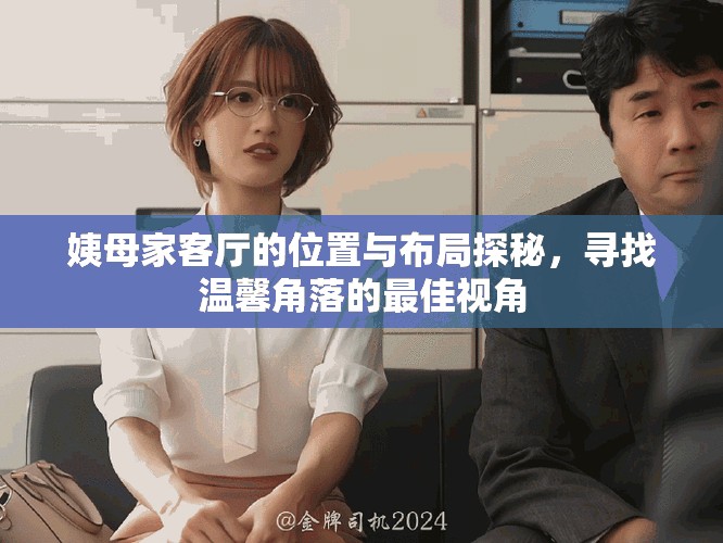 姨母家客厅的位置与布局探秘，寻找温馨角落的最佳视角