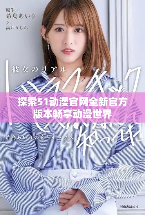 探索51动漫官网全新官方版本畅享动漫世界