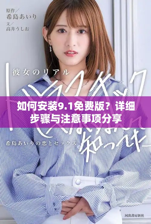 如何安装9.1免费版？详细步骤与注意事项分享