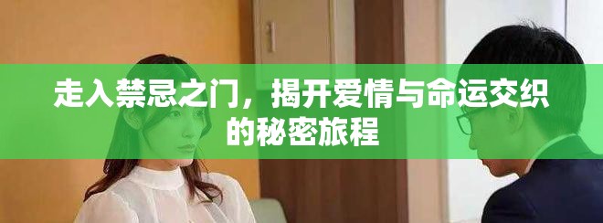 走入禁忌之门，揭开爱情与命运交织的秘密旅程