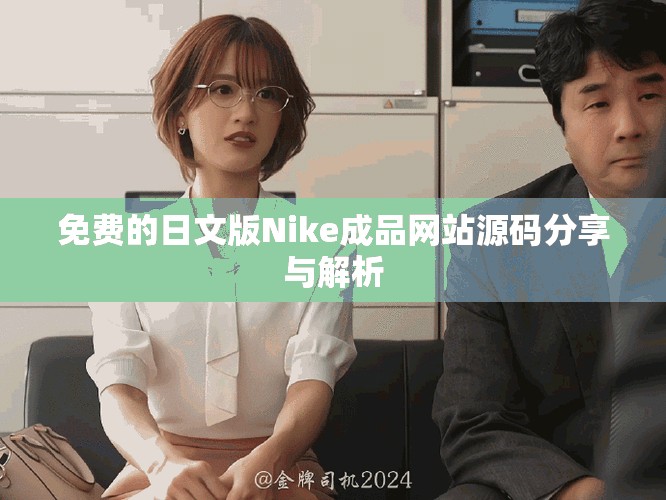免费的日文版Nike成品网站源码分享与解析
