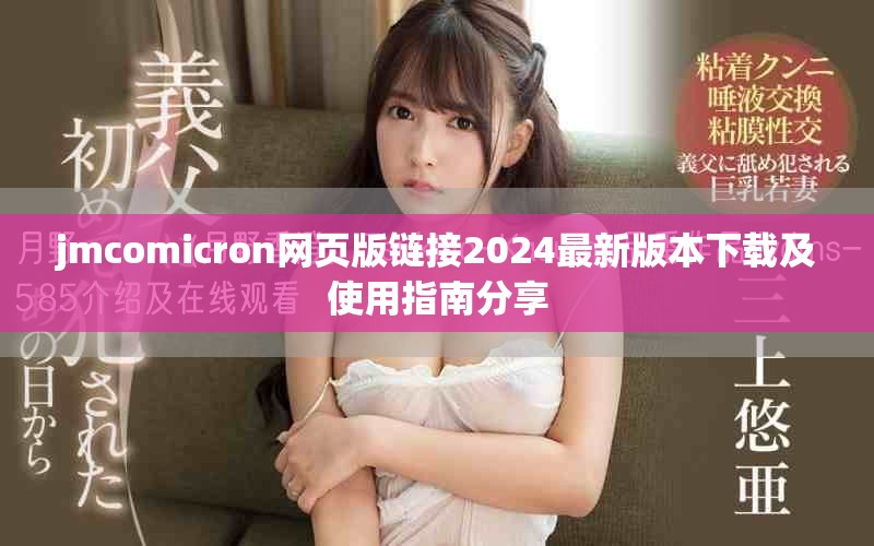 jmcomicron网页版链接2024最新版本下载及使用指南分享