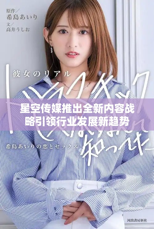 星空传媒推出全新内容战略引领行业发展新趋势