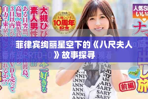 菲律宾绚丽星空下的《八尺夫人》故事探寻