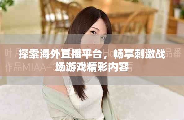 探索海外直播平台，畅享刺激战场游戏精彩内容