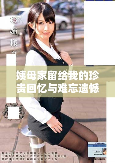 姨母家留给我的珍贵回忆与难忘遗憾的经典语录合集