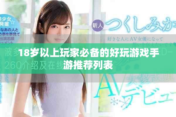 18岁以上玩家必备的好玩游戏手游推荐列表