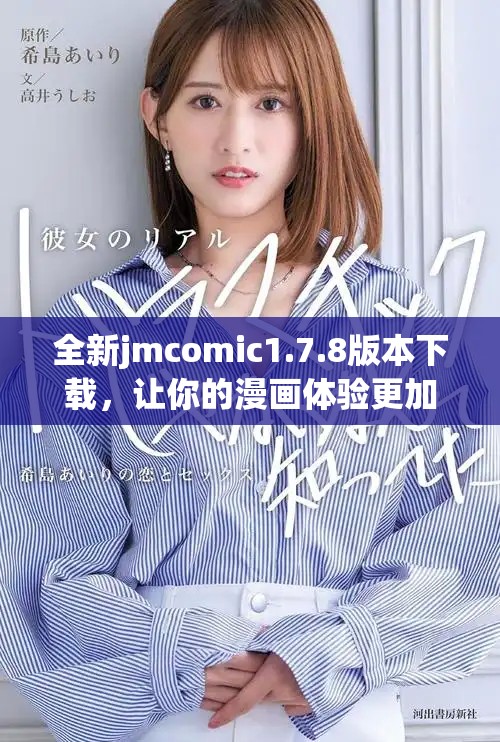 全新jmcomic1.7.8版本下载，让你的漫画体验更加畅快！