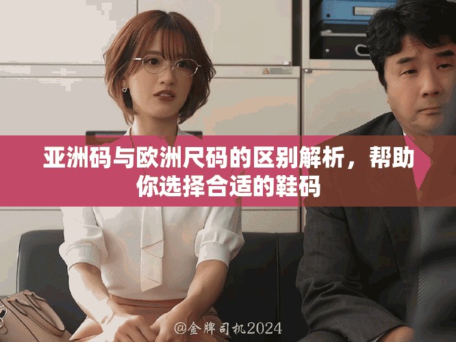亚洲码与欧洲尺码的区别解析，帮助你选择合适的鞋码
