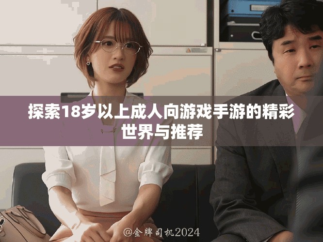 探索18岁以上成人向游戏手游的精彩世界与推荐