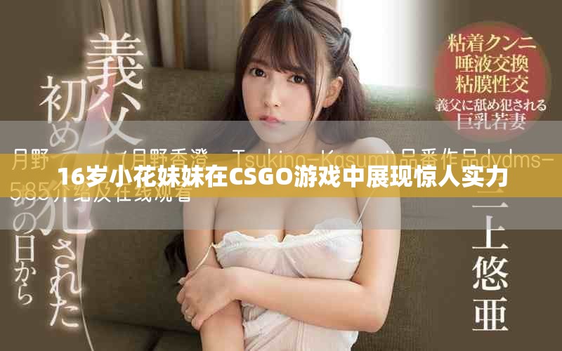 16岁小花妹妹在CSGO游戏中展现惊人实力
