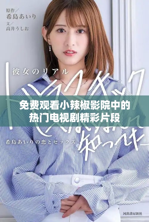 免费观看小辣椒影院中的热门电视剧精彩片段