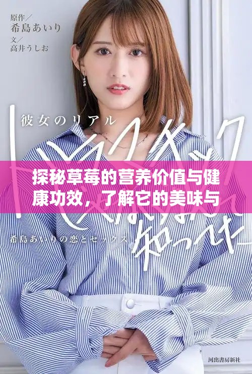 探秘草莓的营养价值与健康功效，了解它的美味与益处