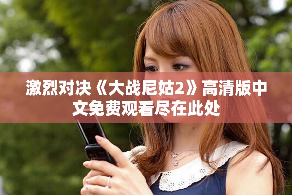 激烈对决《大战尼姑2》高清版中文免费观看尽在此处
