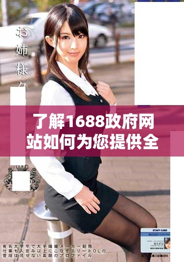 了解1688政府网站如何为您提供全面的政策和服务信息