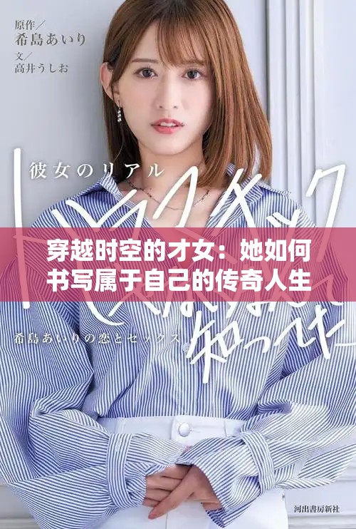 穿越时空的才女：她如何书写属于自己的传奇人生