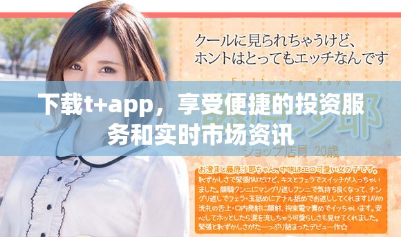 下载t+app，享受便捷的投资服务和实时市场资讯