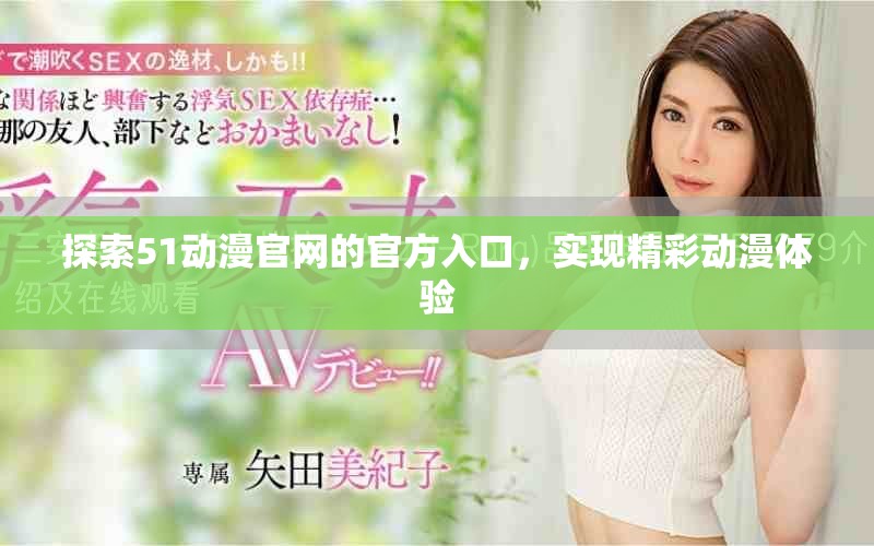 探索51动漫官网的官方入口，实现精彩动漫体验