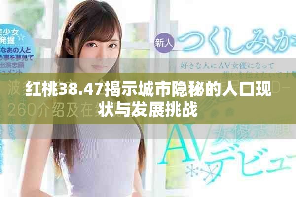 红桃38.47揭示城市隐秘的人口现状与发展挑战