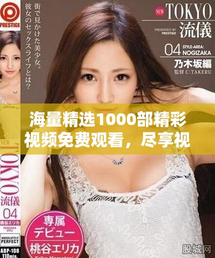 海量精选1000部精彩视频免费观看，尽享视频娱乐新体验