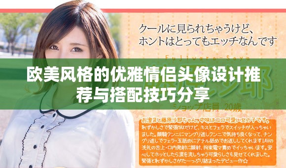 欧美风格的优雅情侣头像设计推荐与搭配技巧分享