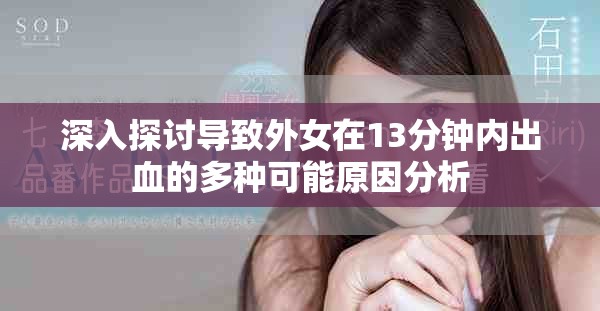 深入探讨导致外女在13分钟内出血的多种可能原因分析