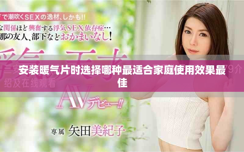 安装暖气片时选择哪种最适合家庭使用效果最佳