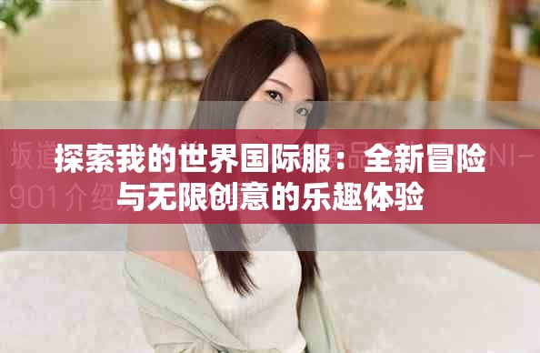 探索我的世界国际服：全新冒险与无限创意的乐趣体验