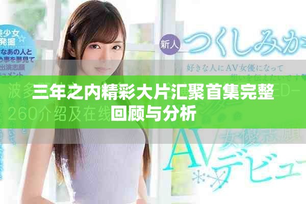 三年之内精彩大片汇聚首集完整回顾与分析