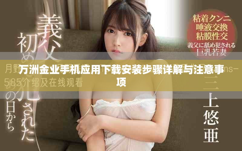 万洲金业手机应用下载安装步骤详解与注意事项