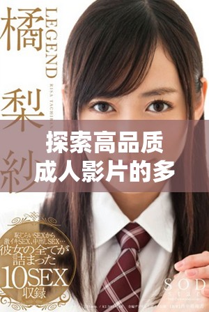 探索高品质成人影片的多样选择与精彩体验