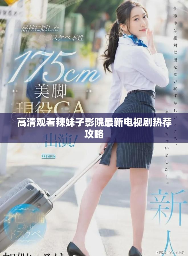 高清观看辣妹子影院最新电视剧热荐攻略