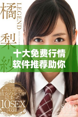 十大免费行情软件推荐助你轻松掌握市场动态与投资机会