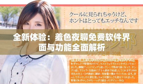 全新体验：羞色夜聊免费软件界面与功能全面解析