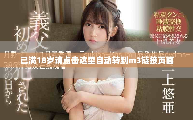 已满18岁请点击这里自动转到m3链接页面