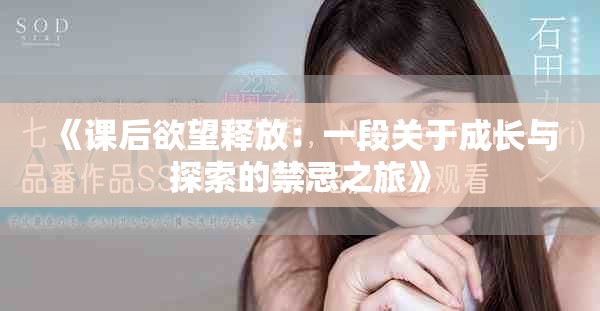 《课后欲望释放：一段关于成长与探索的禁忌之旅》
