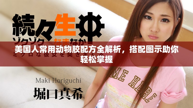 美国人常用动物胶配方全解析，搭配图示助你轻松掌握