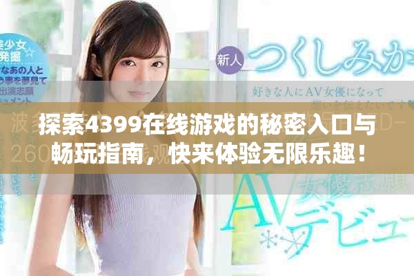 探索4399在线游戏的秘密入口与畅玩指南，快来体验无限乐趣！