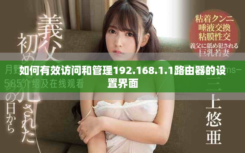 如何有效访问和管理192.168.1.1路由器的设置界面
