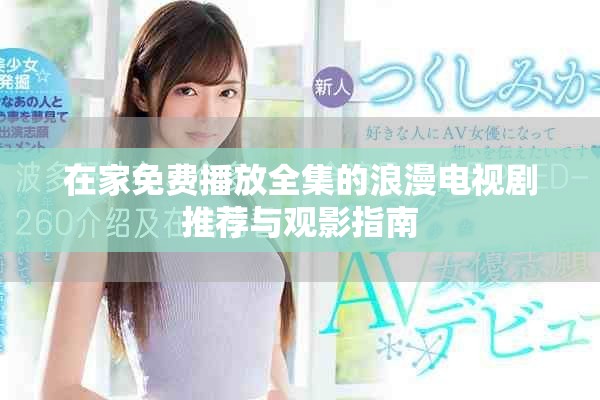 在家免费播放全集的浪漫电视剧推荐与观影指南