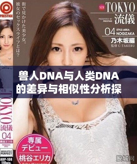 兽人DNA与人类DNA的差异与相似性分析探讨
