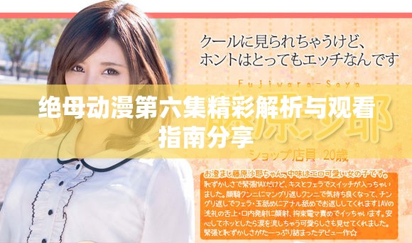 绝母动漫第六集精彩解析与观看指南分享