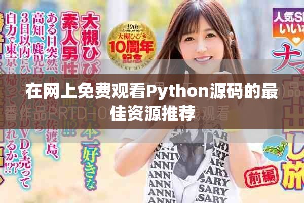 在网上免费观看Python源码的最佳资源推荐