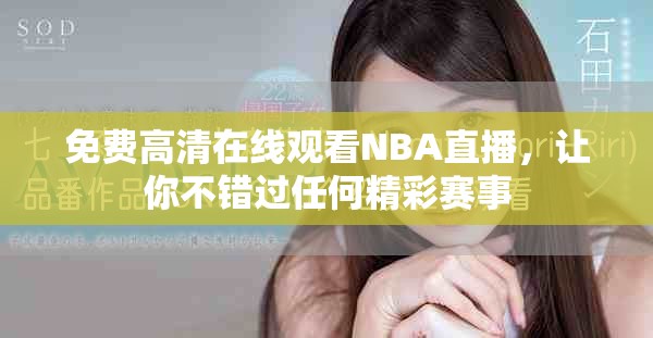 免费高清在线观看NBA直播，让你不错过任何精彩赛事
